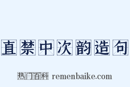 直禁中次韵造句是什么意思的图片